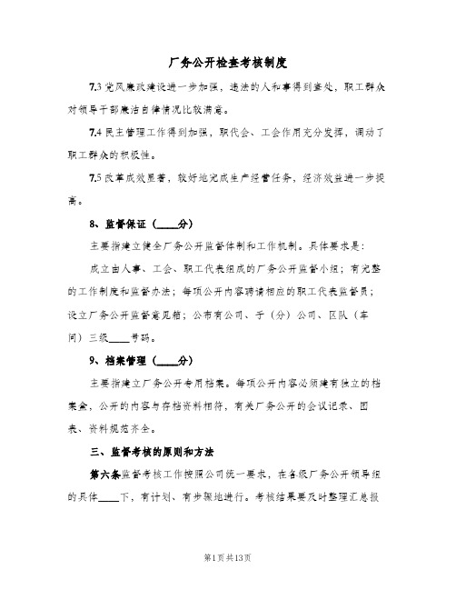 厂务公开检查考核制度(4篇)