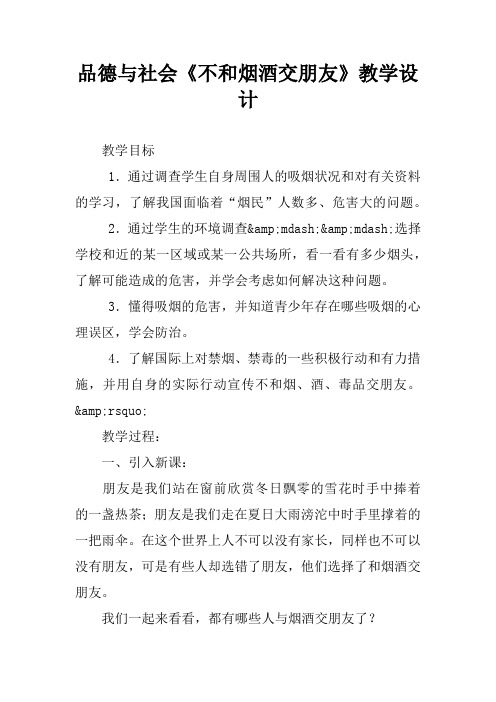 品德与社会《不和烟酒交朋友》教学设计