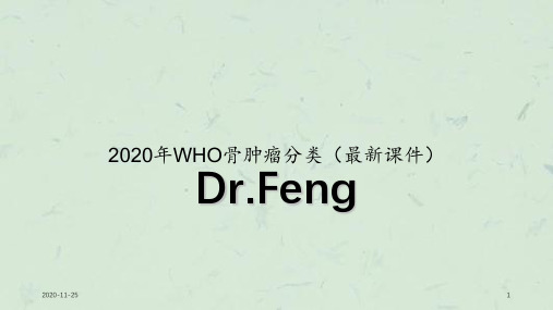 2020年WHO骨肿瘤分类(最新课件)