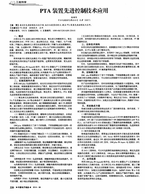 PTA装置先进控制技术应用