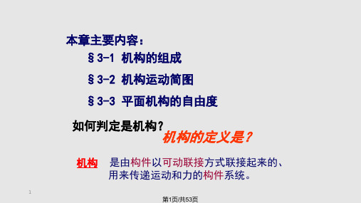 机械设计基础机构运动简图及平面机构自由PPT课件