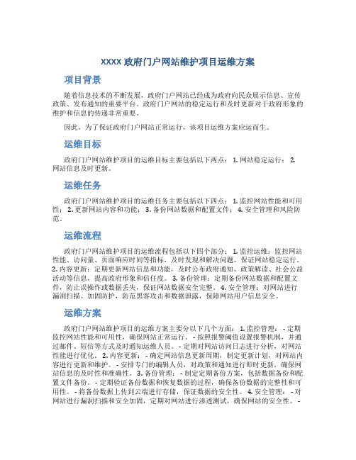 XXXX政府门户网站维护项目运维方案