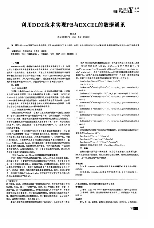 利用DDE技术实现PB与EXCEL的数据通讯