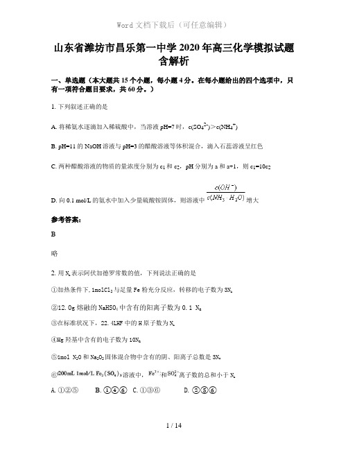 山东省潍坊市昌乐第一中学2020年高三化学模拟试题含解析