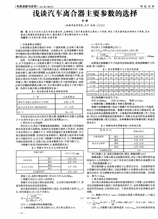 浅谈汽车离合器主要参数的选择