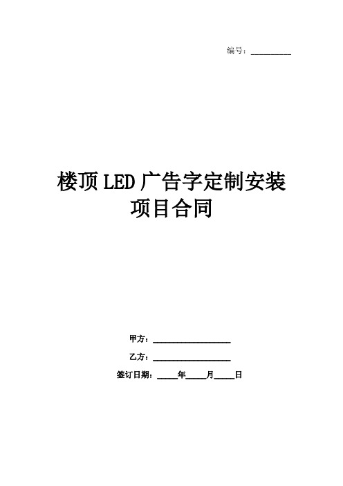 楼顶LED广告字定制安装项目合同