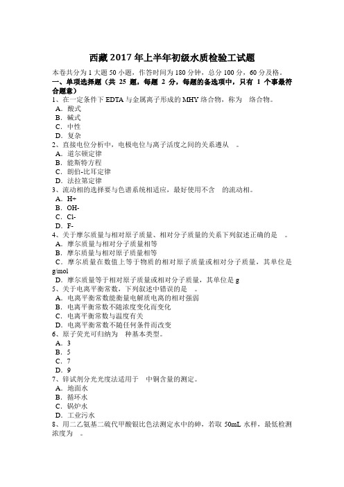 2017年上半年初级水质检验工试题