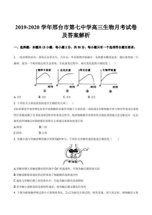 2019-2020学年邢台市第七中学高三生物月考试卷及答案解析