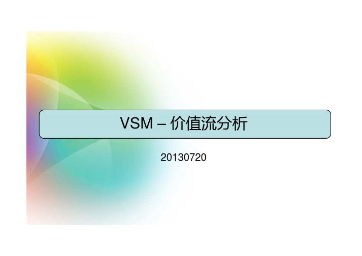 VSM-价值流分析