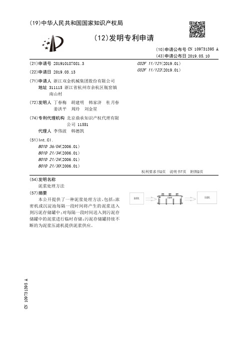 【CN109731395A】泥浆处理方法【专利】