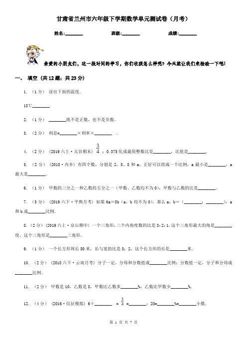 甘肃省兰州市六年级下学期数学单元测试卷(月考)  