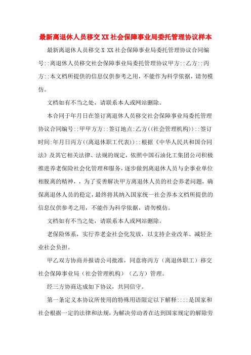 最新离退休人员移交XX社会保障事业局委托管理协议样本