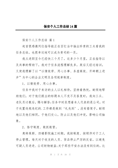 保安个人工作总结14篇