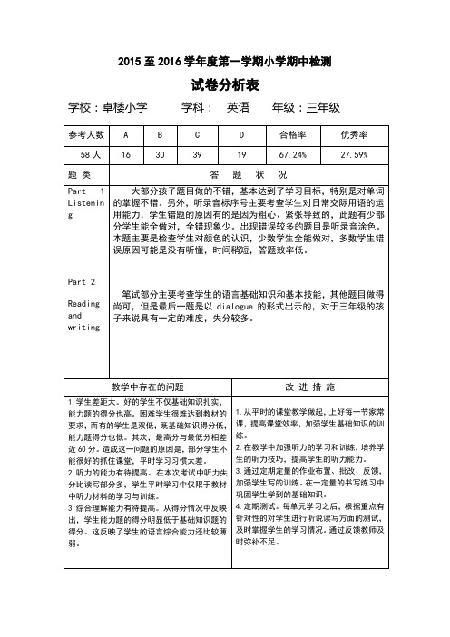 三年级1,2班英语试卷分析表