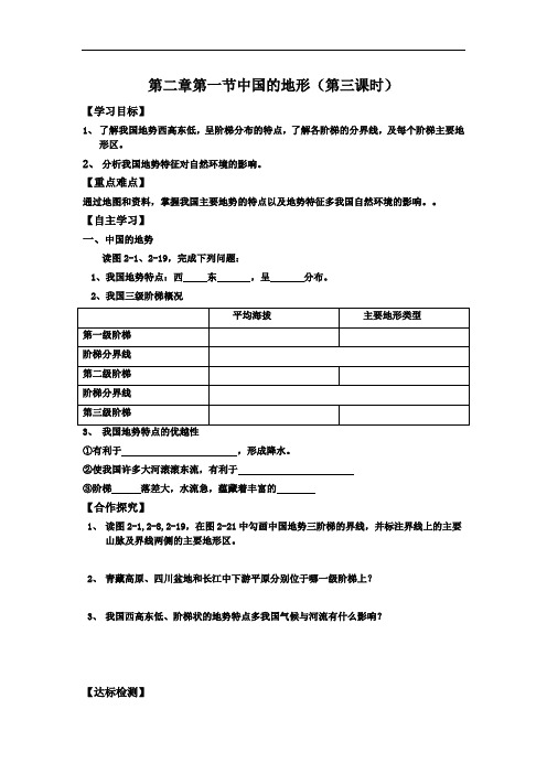 湘教版八年级上册2.1中国的地形第三课时导学案