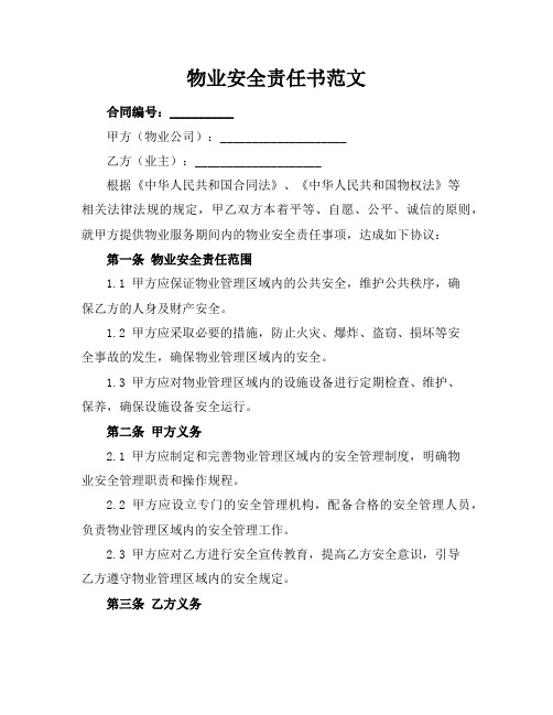 物业安全责任书范文