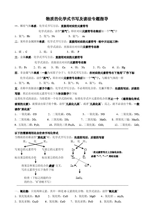 物质的化学式书写及读法专题指导