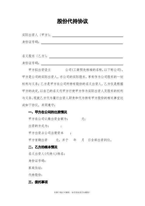 公司股份代持协议(最终稿)