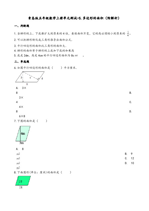 青岛版五年级数学上册单元测试-5.多边形的面积(附解析)