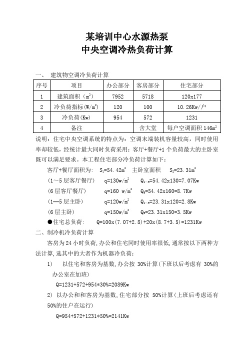 某培训中心水源热泵中央空调负荷计算