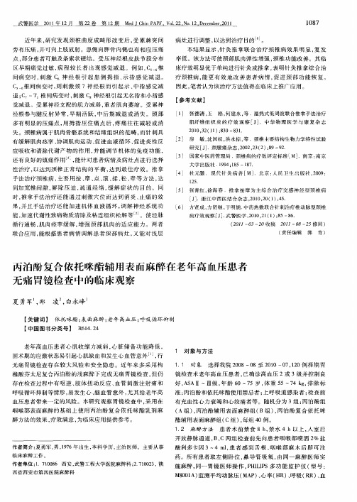 丙泊酚复合依托咪酯辅用表面麻醉在老年高血压患者无痛胃镜检查中的临床观察