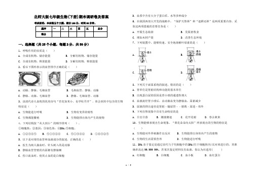 北师大版七年级生物(下册)期末调研卷及答案