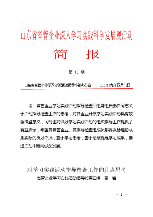 山东省省管企业深入学习实践科学发展观活动