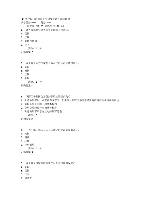 17秋学期《国家公务员制度专题》在线作业1