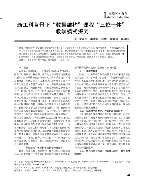 新工科背景下“数据结构”课程“三位一体”教学模式探究