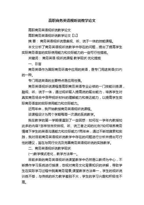 高职商务英语视听说教学论文