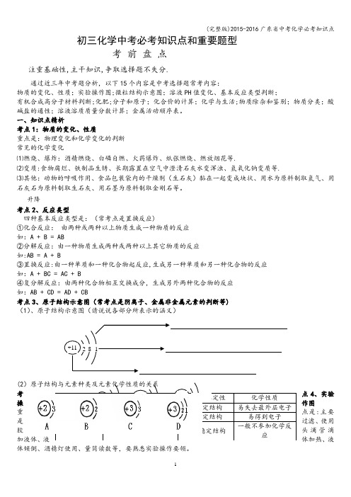 (完整版)-2016广东省中考化学必考知识点