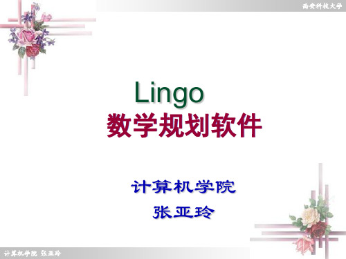 LINGO软件求解优化问题(2)作业