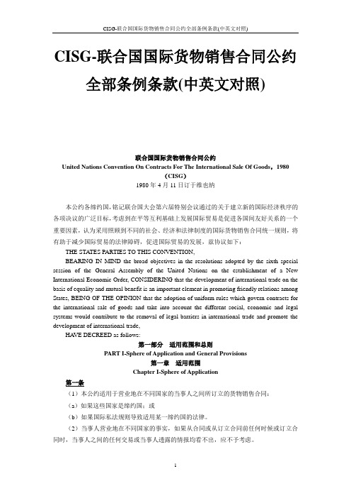 CISG-联合国国际货物销售合同公约全部条例条款(中英文对照)