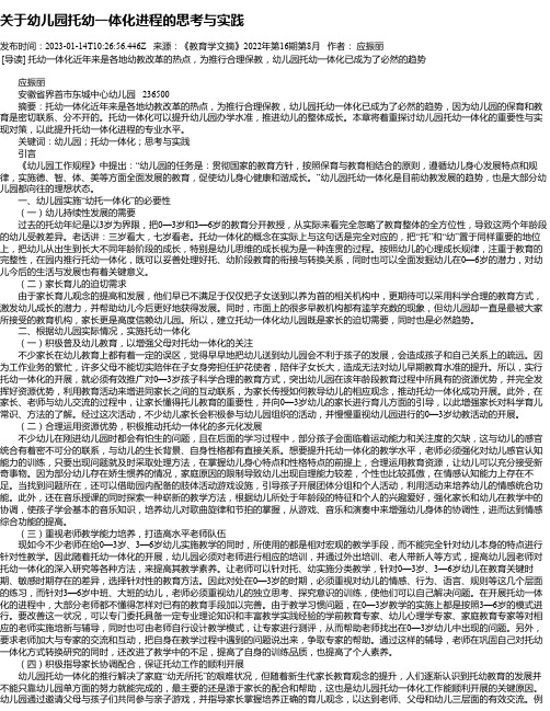 关于幼儿园托幼一体化进程的思考与实践