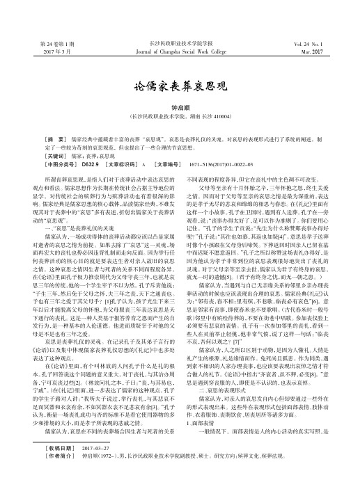 论儒家丧葬哀思观