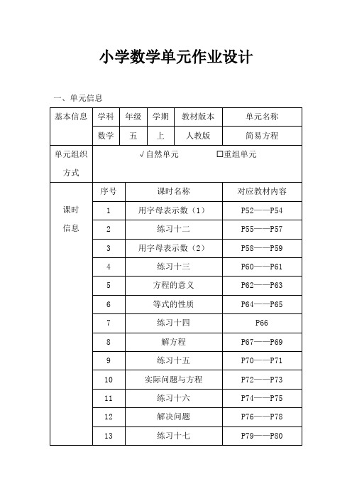 人教版小学数学五年级上册《简易方程》作业设计