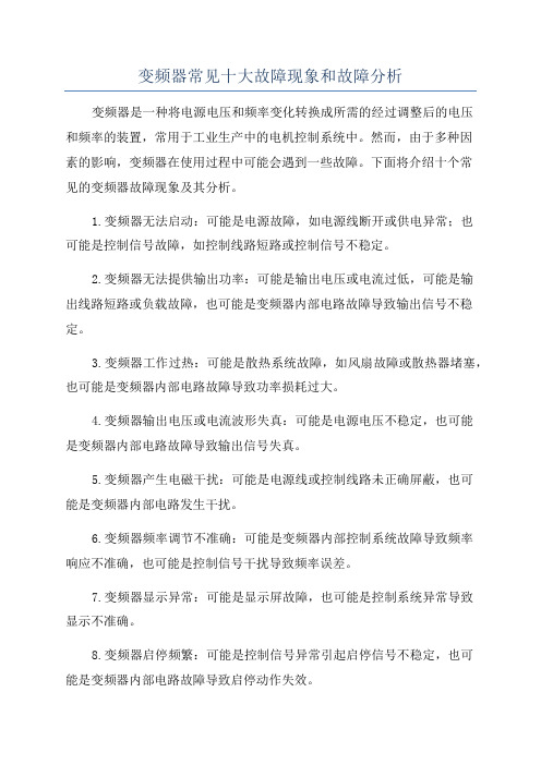 变频器常见十大故障现象和故障分析