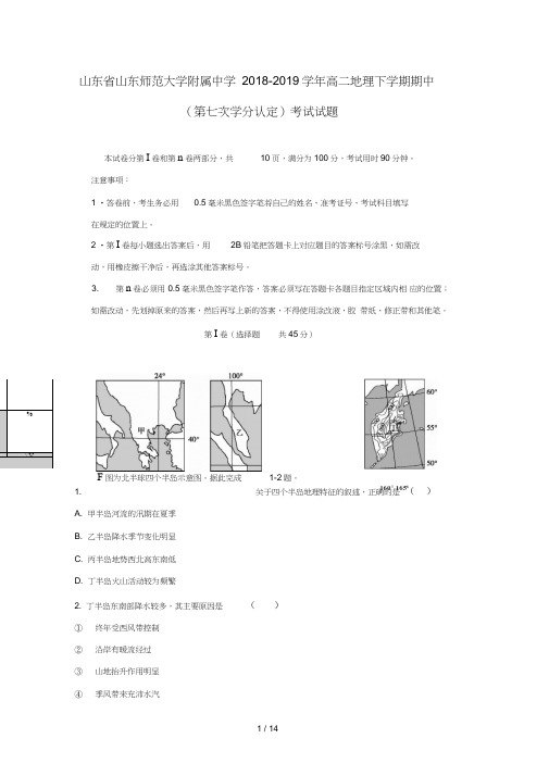 山东省山东师范大学附属中学2018_2019学年高二地理下学期期中(第七次学分认定)考试试题