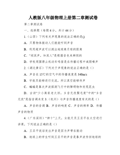 人教版八年级物理上册第二章测试卷