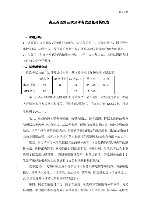 高三英语考试质量分析报告