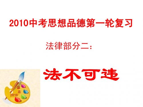 2010中考思想品德第一轮复习(法律部分)