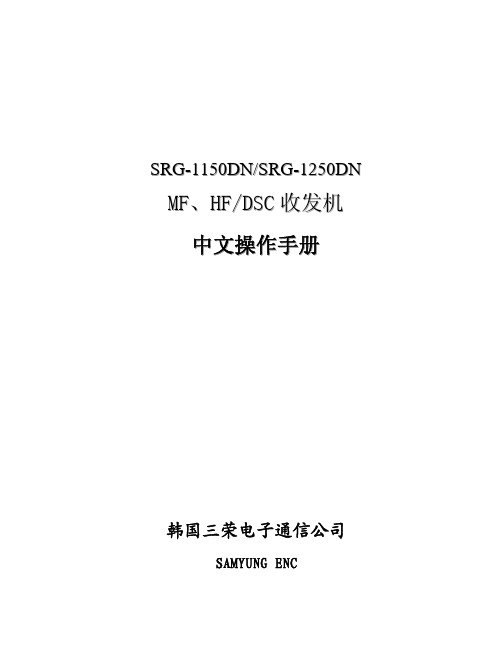 韩国三荣电子通信公司 SRG-1150N SRG-1250N MF、HF DSC 收发机 说明书