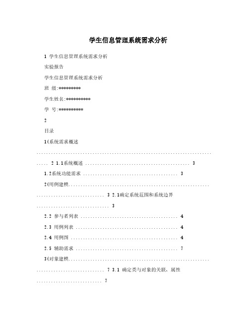 学生信息管理系统需求分析