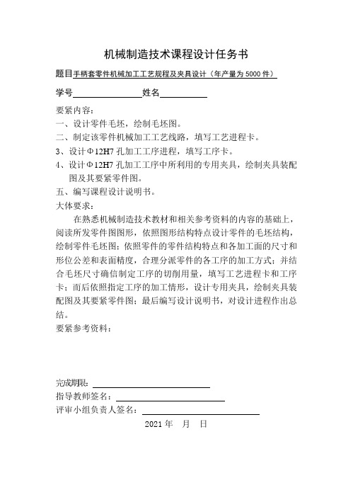 机械制造技术课程设计任务书手柄套零件机械加工工艺规程及夹具设计