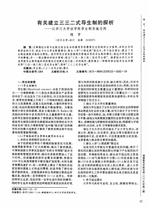 有关建立三三二式导生制的探析——以四川大学法学院导生制实施为例