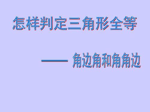 判定三角形全等———角边角和角角边