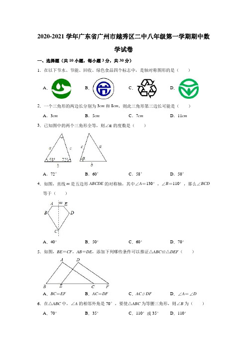 2020-2021学年 广东省广州市越秀区二中八年级(上)期中数学试卷(解析版)