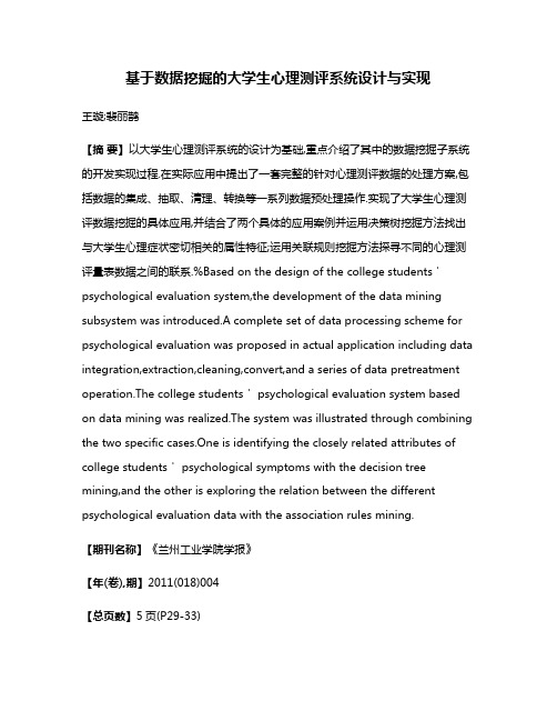 基于数据挖掘的大学生心理测评系统设计与实现