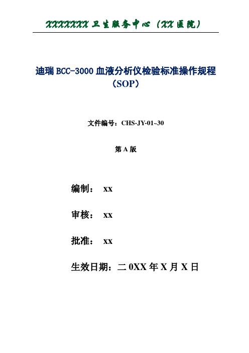 迪瑞BCC-3000血液分析仪检验标准操作规程(SOP)