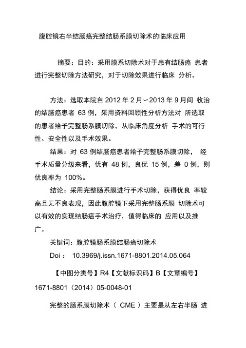 腹腔镜右半结肠癌完整结肠系膜切除术的临床应用